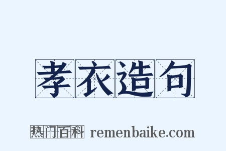 孝衣造句是什么意思的图片